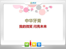 延川中华牙膏——我的微笑闪亮未来